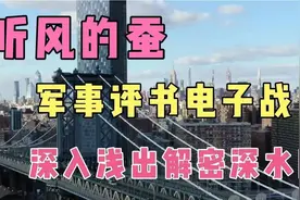 听风的蚕：军事评书电子战系列之深入浅出解密“深水区”！6542视频封面