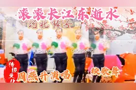 秧歌舞:河北梆子周燕升演唱滚滚长江东逝水戏曲大众欢迎喜爱视频封面