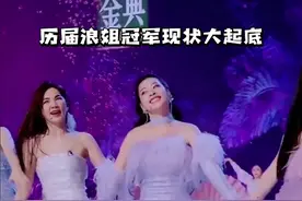 历届浪姐冠军同台飙戏，大起底！视频封面
