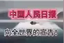 今天早上看到！人民日报，向全世界的宣告！ (1)