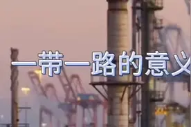 “一带一路”战略怎样突破旧有格局，构建全新全球经济秩序？视频封面
