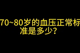 70~80岁的血压正常标准是多？视频封面