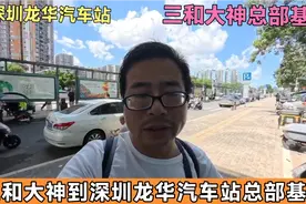 三和大神来到，深圳龙华汽车站大神基地总部！只是不见当年的大神视频封面
