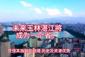 未来玉林湛江将成为一个省。视频封面