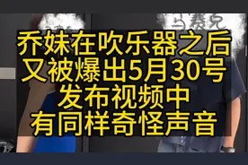 乔妹在吹乐器之后又被爆出，5月30号发布视频中，有同样奇怪声音视频封面