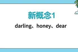 “亲爱的”，darling、honey、dear有什么区别视频封面
