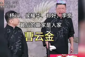 曹云金最新相声，收割了一大波杨老五、侯耀华的热度#武训徒#视频封面