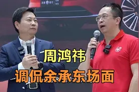 周鸿祎贴脸开大：现场给余承东起新外号，余大炮？惊呼我的天呐视频封面