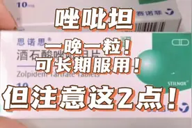 催眠药-唑吡坦，一晚一粒，可长期服用，必须注意这2点！视频封面