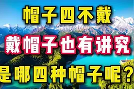 帽子四不戴,戴了人不顺,戴帽子也有讲究,是哪四种帽子呢?视频封面