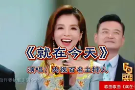 央视主持人联袂献唱《就在今天》视频封面