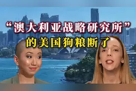 “澳大利亚战略研究所”的美国狗粮断了！视频封面