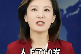 人上了60岁，不爱生病的五个好习惯，你一定要记住了视频封面