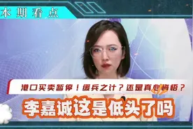 李嘉诚低调？还是缓兵之计？视频封面