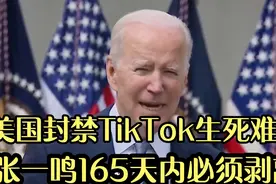美国封禁TikTok生死难料，张一鸣165天内必须剥离视频封面