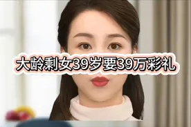 大龄剩女39岁要39万彩礼，引发热议！视频封面