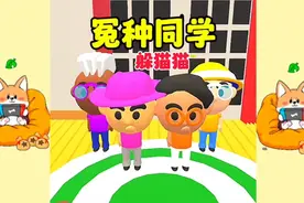 休闲游戏：和我的冤种同学在家玩躲猫猫，真好玩呀视频封面