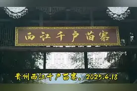 探秘贵州西江千户苗寨，2025年4月18日等你来！