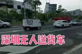 实拍深圳无人送货车，自己上马路上开跑，看看在路上反应如何！视频封面