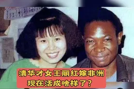 清华才女王丽红嫁非洲生5个孩子 现在活成啥样了？视频封面