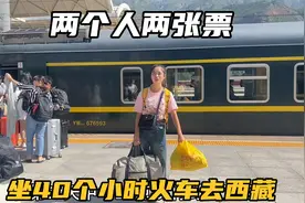 2个人2张票，坐40个小时火车去西藏，是种什么样的体验？视频封面