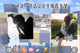 说一句话，让女生彻底失望视频封面