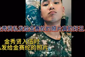 金秀贤入伍时给十几岁的金赛纶写的信一口一个我爱你我想你太恶心视频封面