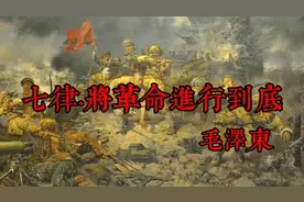 毛主席诗词《七律·将革命进行到底》视频封面