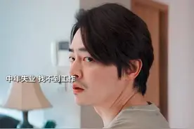 一夜之间从明星飞行员变成失业者后破格变身成功再就业结果视频封面