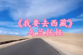 《我要去西藏》乌兰托娅#原唱完整版#天籁之音视频封面
