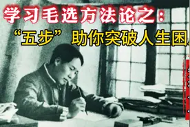 学习毛选方法论之：学会这五步助你突破人生困局思路决定出路视频封面