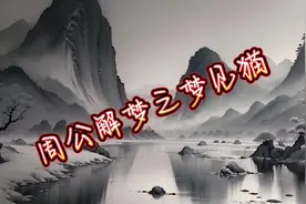 周公解梦之【梦见猫】视频封面