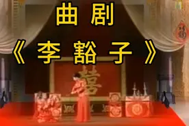 曲剧《李豁子》视频封面