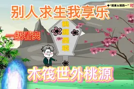 开局在木筏上激活生存系统，别人求生我享乐|||开局在木筏上激活视频封面