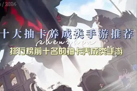 十大抽卡养成类手游推荐，排行榜前十名的抽卡养成类手游视频封面
