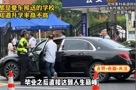 贵族学校为啥每天都是“豪车”接送呢？