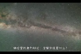 佛经里的激烈辩论：涅槃到底是什么？视频封面