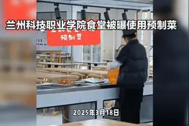 兰州科技职业学院食堂被曝使用预制菜，引发关注！视频封面