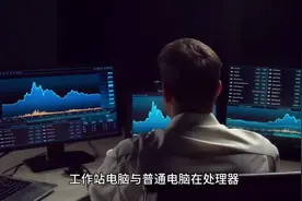 工作站电脑和普通电脑有什么区别？视频封面