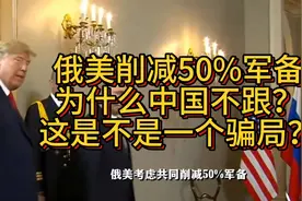 俄美削减50%军备，为什么中国不跟？这是不是一个骗局？视频封面