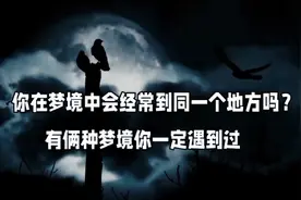 你在梦境中会经常到同一个地方吗？有俩种梦境你一定遇到过视频封面