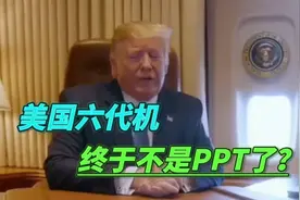 难怪以任期数字命名😂 f-47终于来实的啦！单机造价超3亿美元视频封面