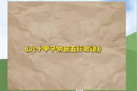 《六十甲子纳音五行歌诀》视频封面