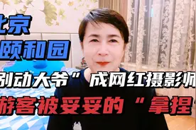 北京颐和园“别动大爷”成网红摄影师，游客被妥妥“拿捏”🤏视频封面