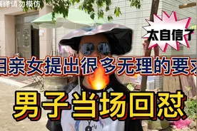 相亲女提出很多无理要求，男子当场回怼。视频封面