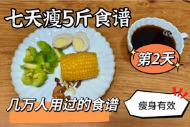 几万人用过的食谱，7天甩5斤，瘦身有效！想瘦身的朋友，一定要试视频封面