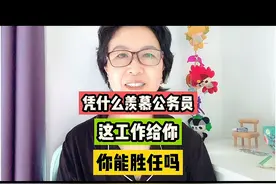 很多公务员都是农民的孩子，艰苦努力考上，有什么资格羡慕嫉妒恨视频封面