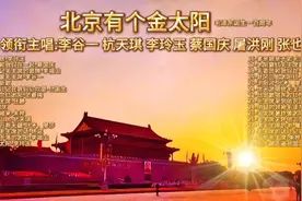 群星《北京有个金太阳》纪念毛泽东诞生100周年(大联唱)视频封面