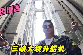 长江三峡游轮坐电梯，几分钟即可翻越百米大坝，船上人们都特自豪视频封面