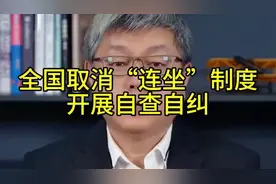 全国取消“连坐”制度，开展自查自纠！视频封面